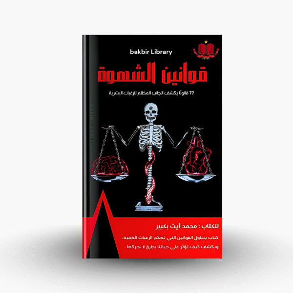 كتاب قوانين الشهوة
