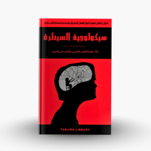 كتاب سيكلوجية السيطرة