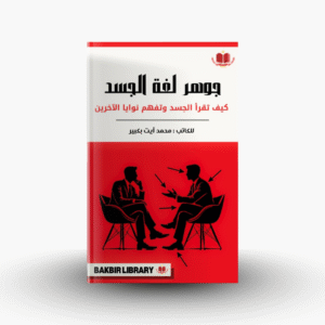 كتاب جوهر لغة الجسد