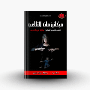 كتاب ميكانيزمات التلاعب