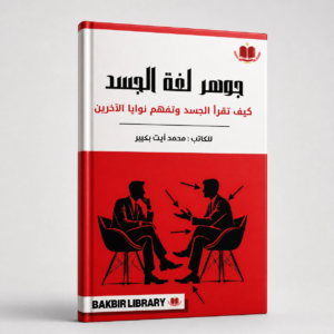كتاب جوهر لغة الجسد