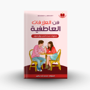 كتاب فن العلاقات العاطفية