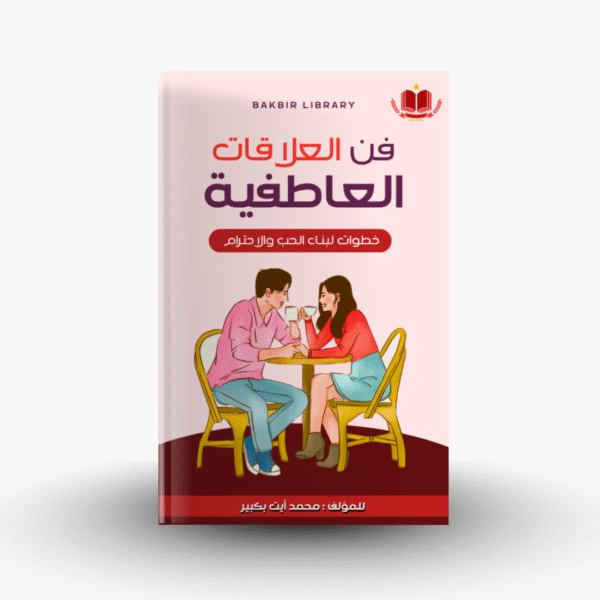 كتاب فن العلاقات العاطفية