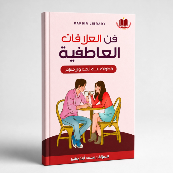 كتاب فن العلاقات العاطفية