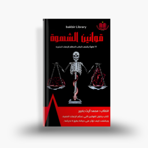 كتاب قوانين الشهوة