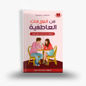 كتاب فن العلاقات العاطفية