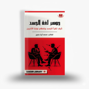 كتاب جوهر لغة الجسد