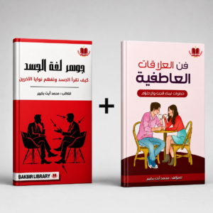 باقة فهم العلاقات الانسانية