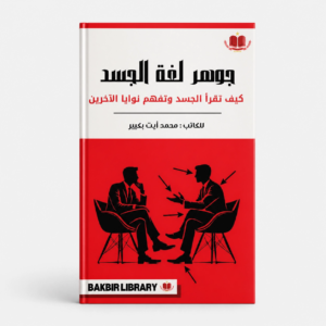 كتاب جوهر لغة الجسد