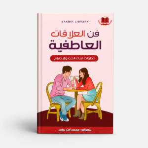 كتاب فن العلاقات العاطفية