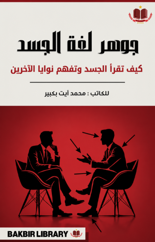 جوهر لغة الجسد