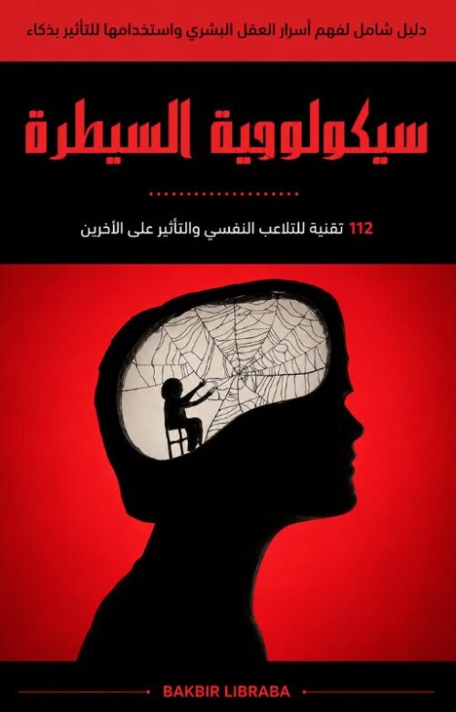 سيكولوجية السيطرة