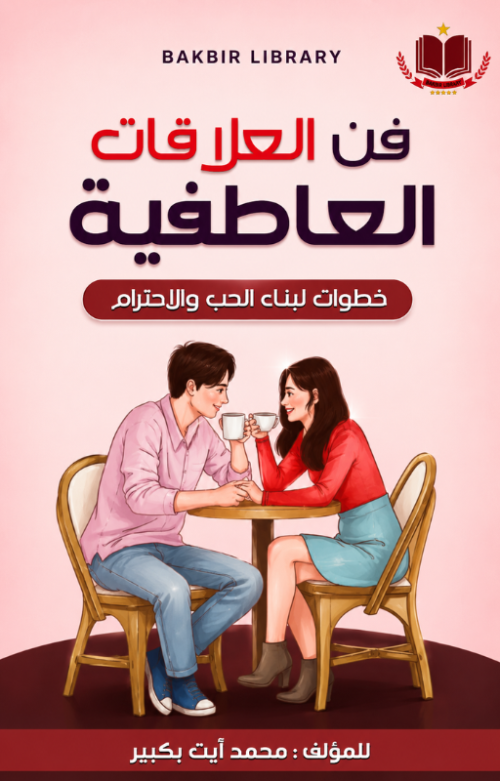 فن العلاقات العاطفية