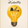 فلسفة الأدراك والاستدراك