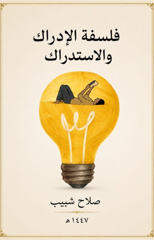 فلسفة الأدراك والاستدراك