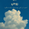 حكايا من روحي