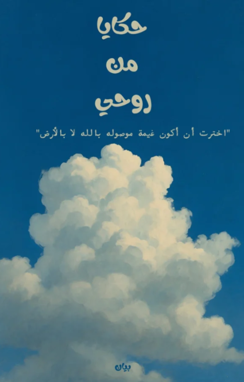 حكايا من روحي