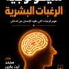 سيكولوجية الرغبات البشرية