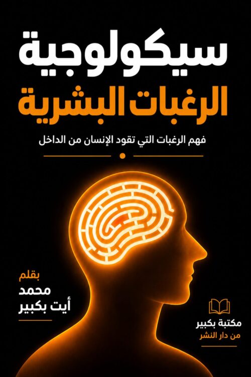 ChatGPT Image 16 juil. 2026, 19_48_03 سيكولوجية الرغبات البشرية