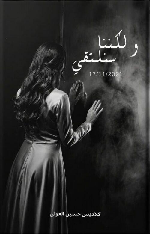ولكننا سنلتقي