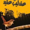 عندليب عنيد