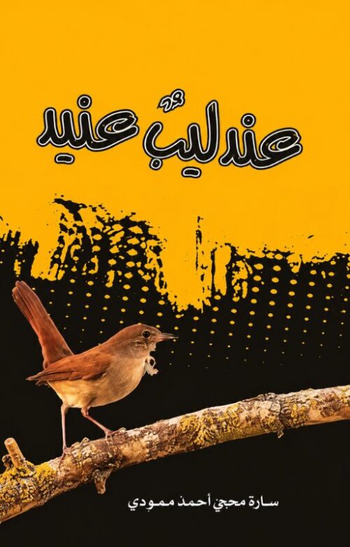 عندليب عنيد
