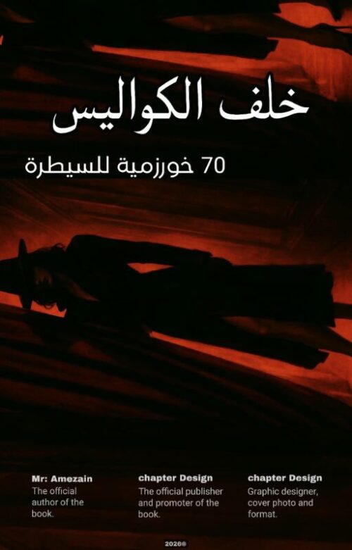خلف الكواليس
