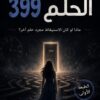 الحلم 399