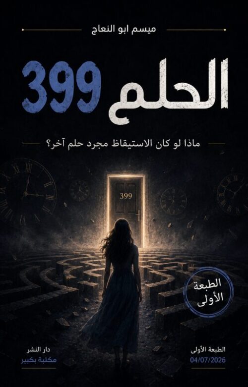 ذهبي وأسود هندسي بسيط غلاف كتاب واتباد (13) الحلم 399