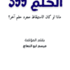 الحلم 399