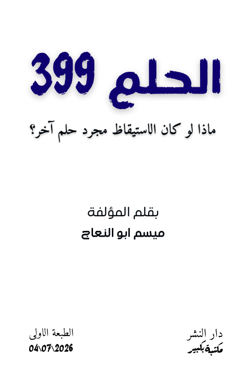 الحلم 399