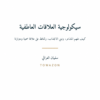 سيكولوجية العلاقات العاطفية