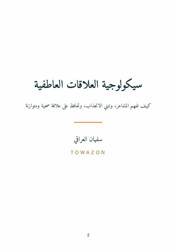 سيكولوجية العلاقات العاطفية