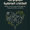سيكولوجية العلاقات العاطفية