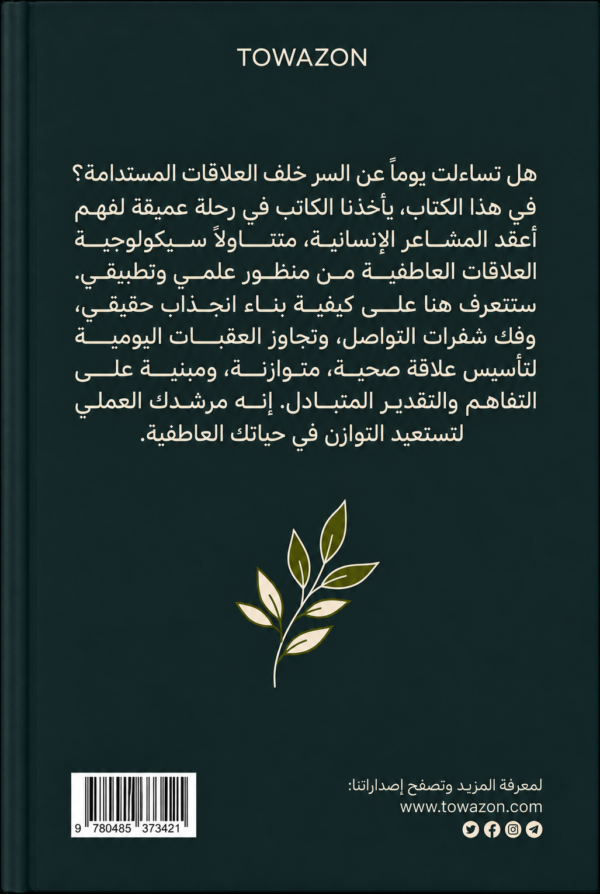 سيكولوجية العلاقات العاطفية